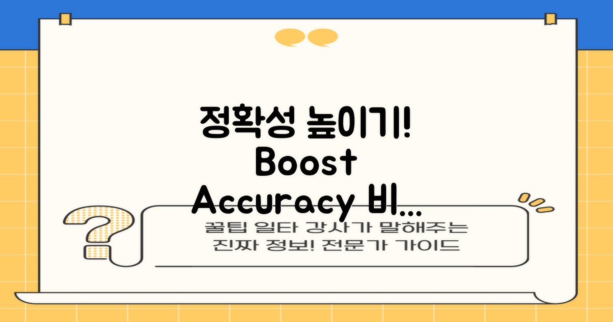 어떻게 정확성을 높일까?