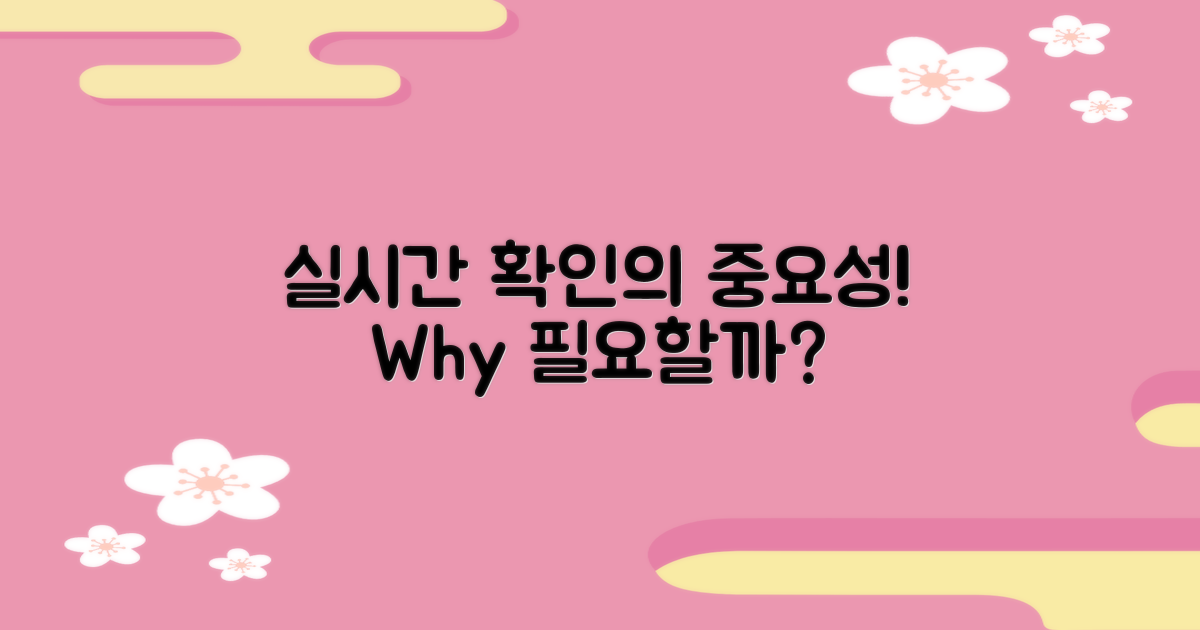 왜 실시간 확인이 필요할까?