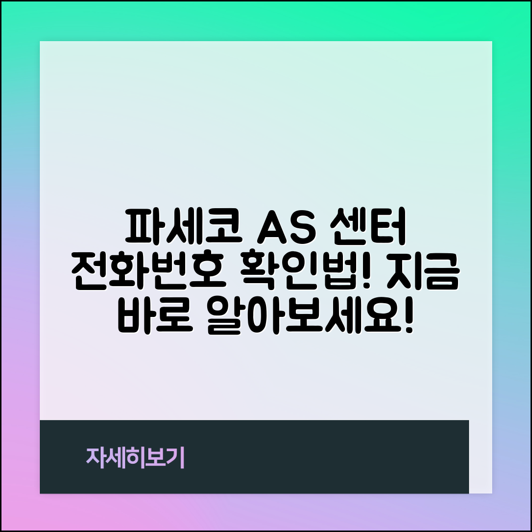 파세코 AS 센터 전화번호, 어떻게 확인할까요?