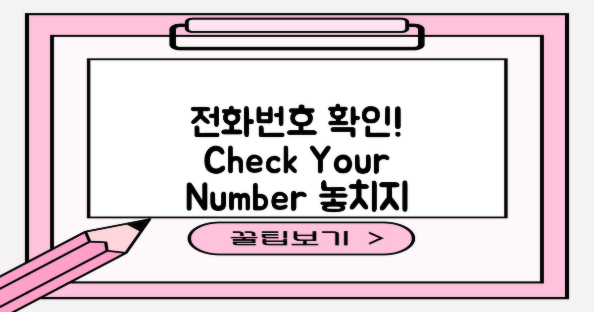 전화번호를 확인하세요