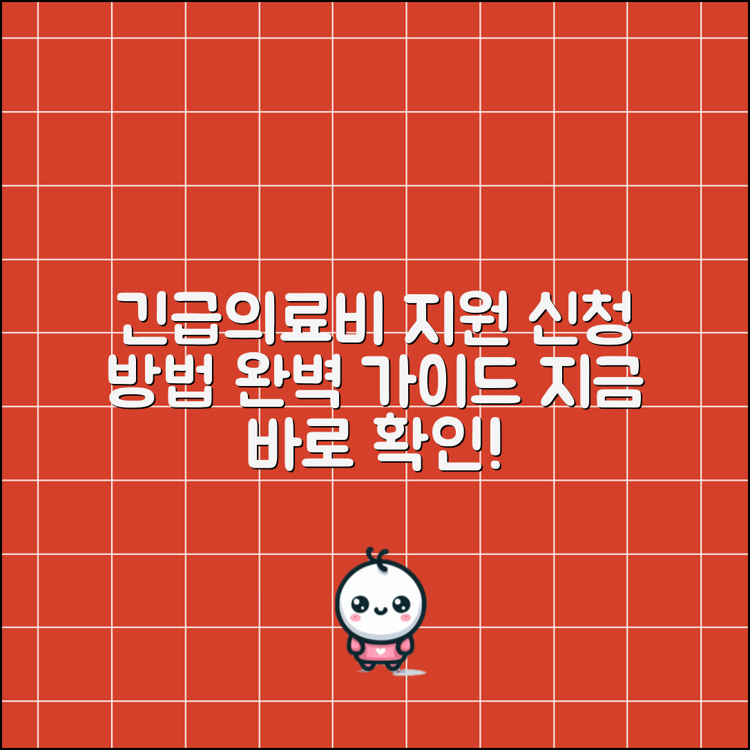 긴급의료비 지원 신청 방법 완벽 가이드
