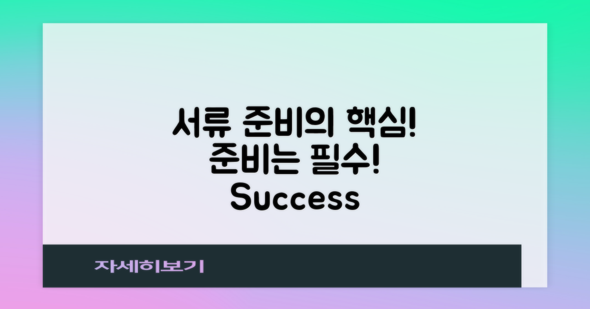 서류 준비의 중요성