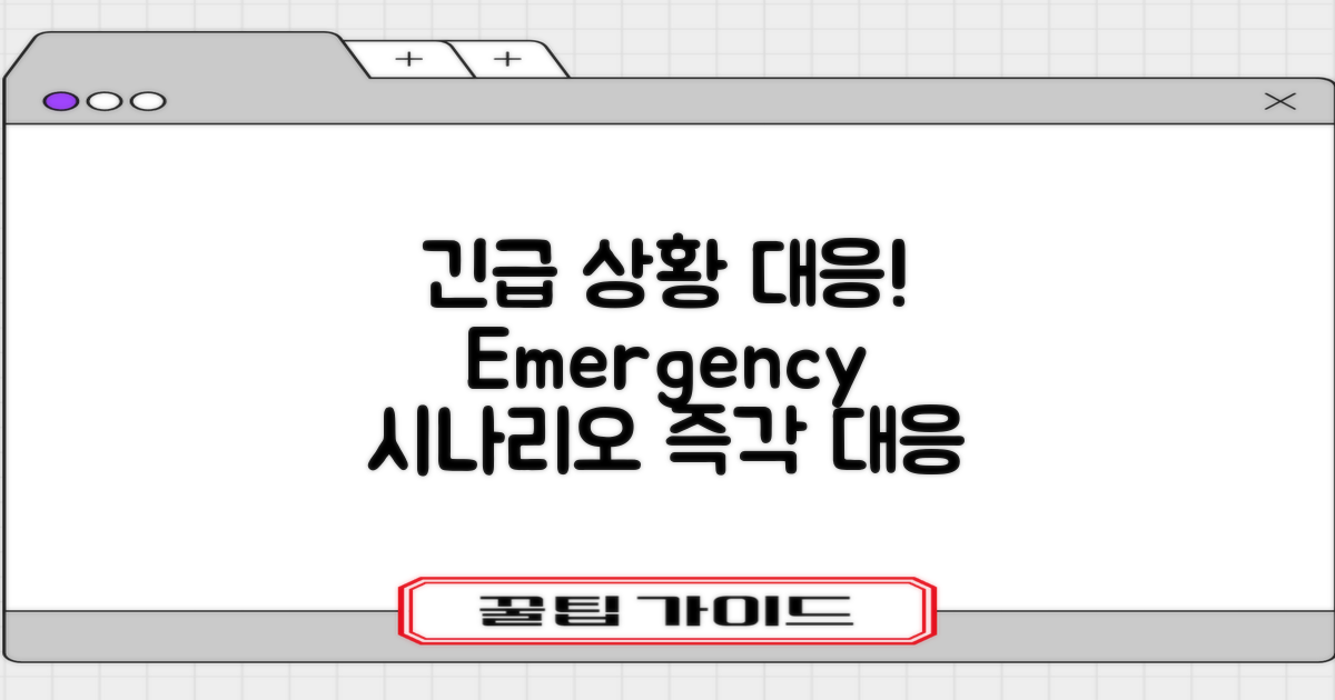 긴급 상황 시나리오