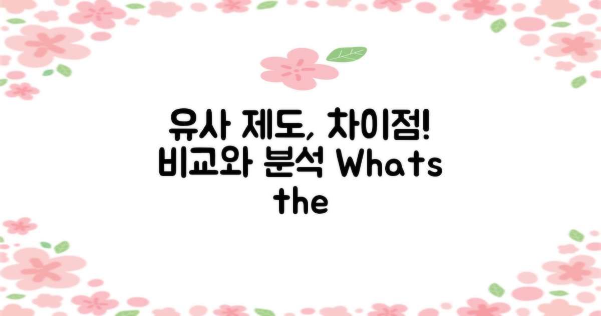 유사 제도와 차이점
