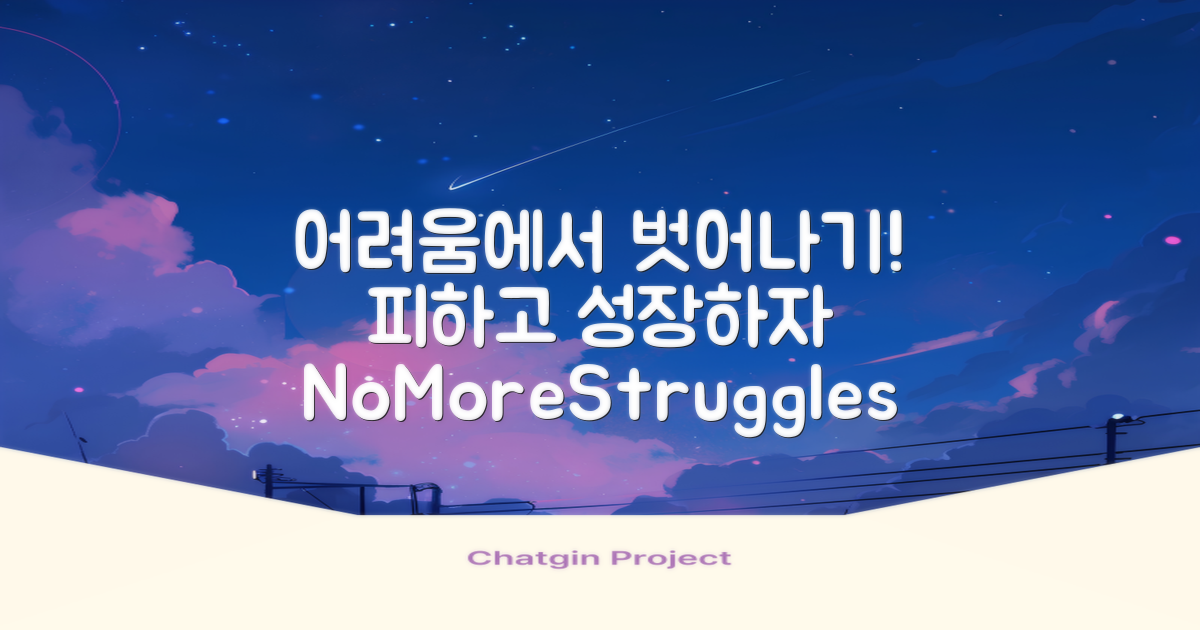 어려움은 피하세요