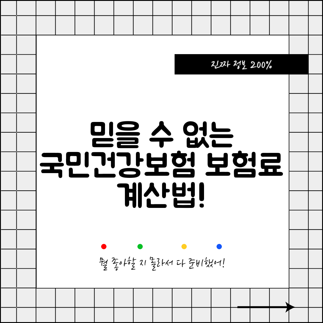 믿을 수 없는 국민건강보험 직장가입자 보험료 계산법!