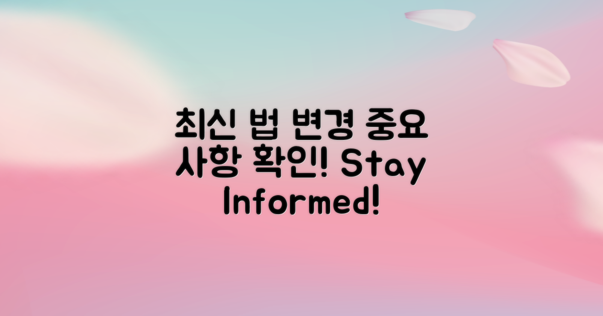 최신 법 변경 사항 안내