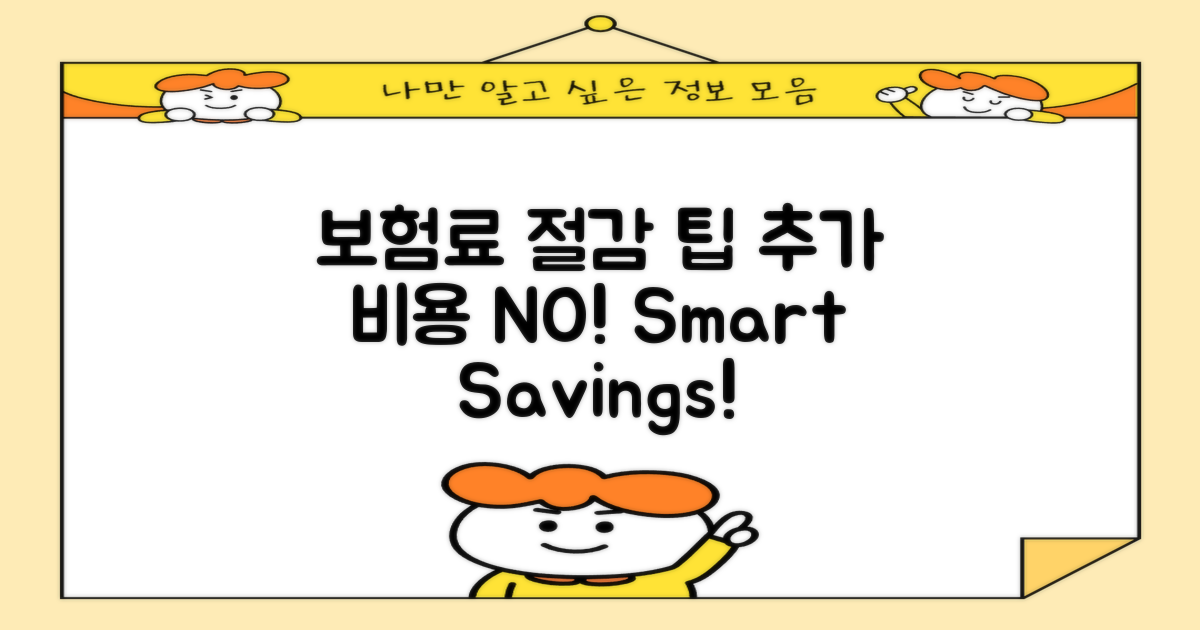 추가 보험료 절감 방법