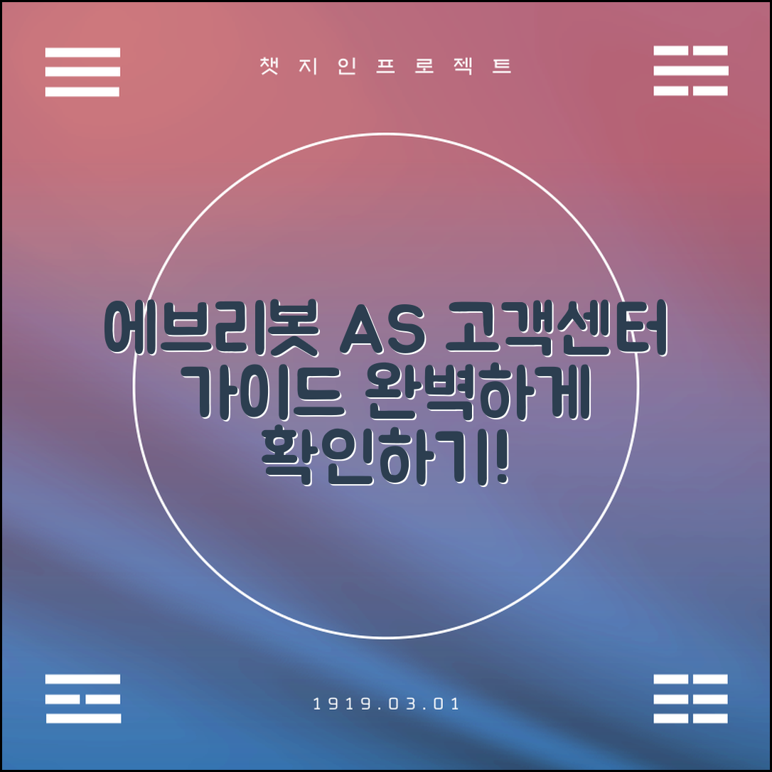 에브리봇 AS 고객센터 완벽 가이드