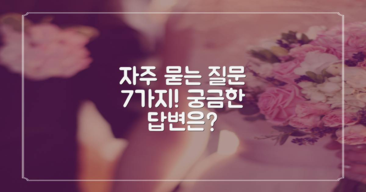 7가지 자주 묻는 질문