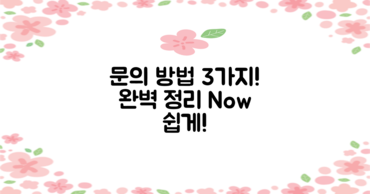 3가지 문의 방법 완벽 정리