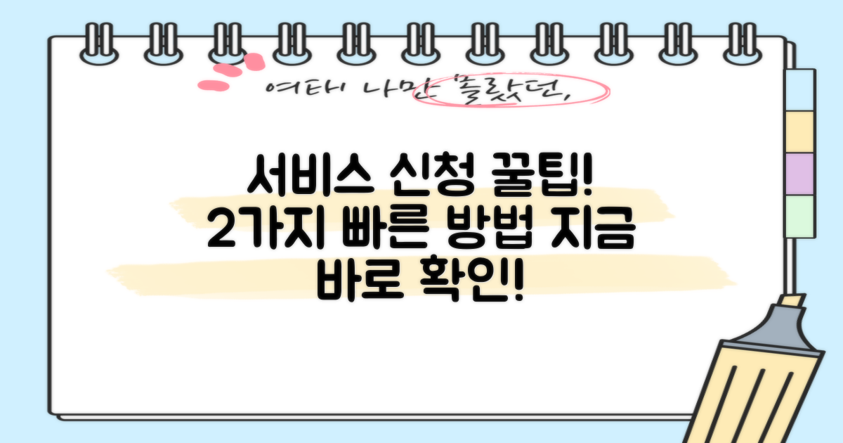 2가지 빠른 서비스 신청법