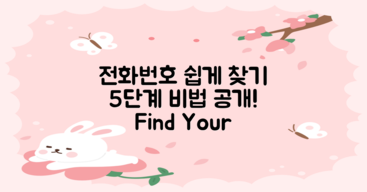 5단계로 전화번호 찾기