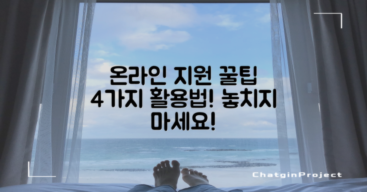 4가지 온라인 지원 활용법