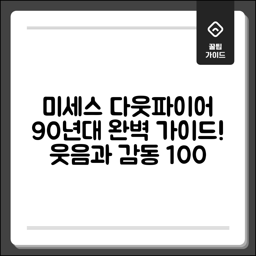 미세스 다웃파이어 90년대 영화 완벽 가이드
