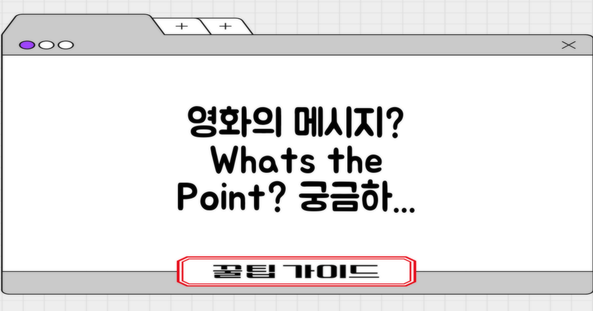 이 영화의 메시지는 무엇일까?