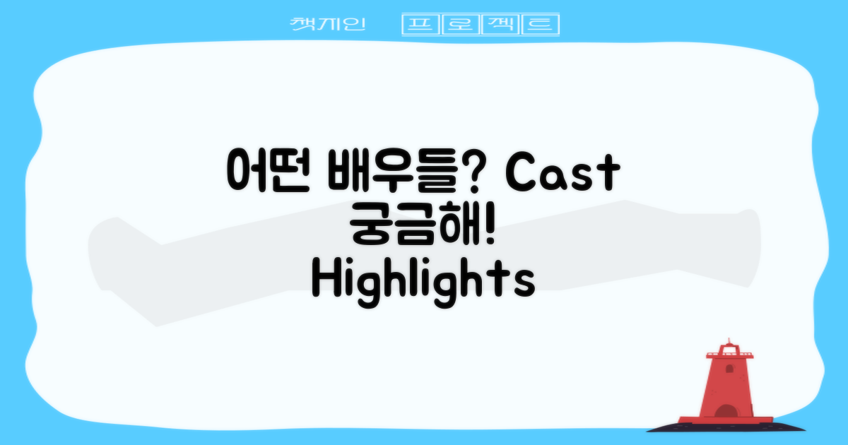어떤 배우들이 출연했을까?