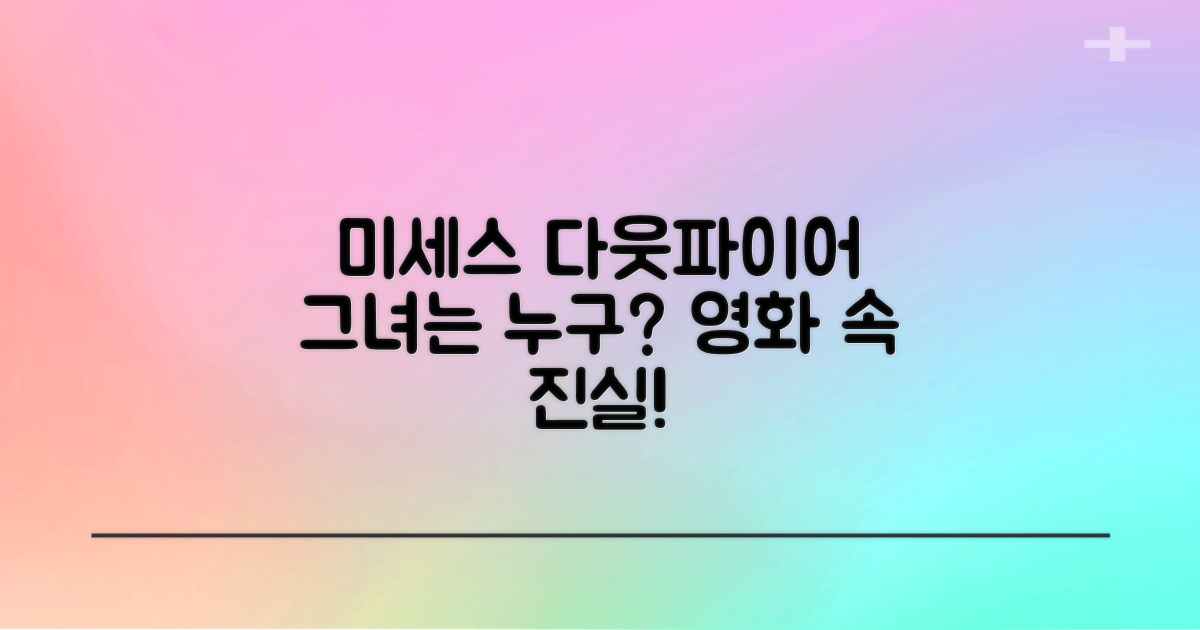 미세스 다웃파이어는 누구인가?