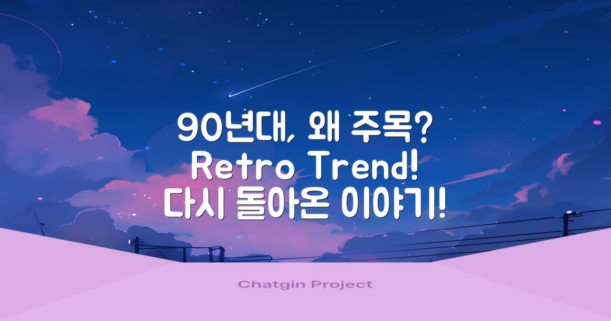 왜 90년대에 주목했을까?