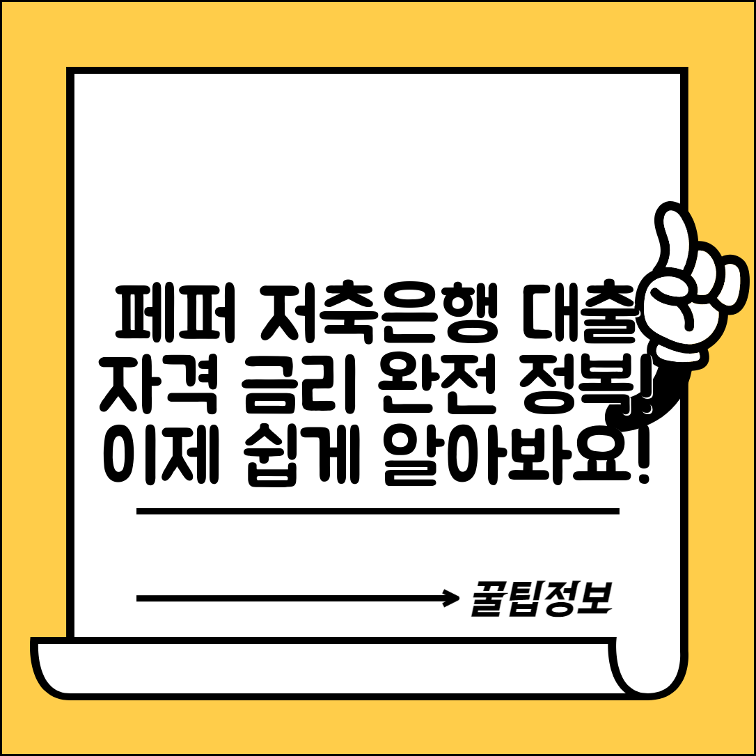 누구나 쉽게 알아보는 페퍼 저축은행 대출 자격과 금리