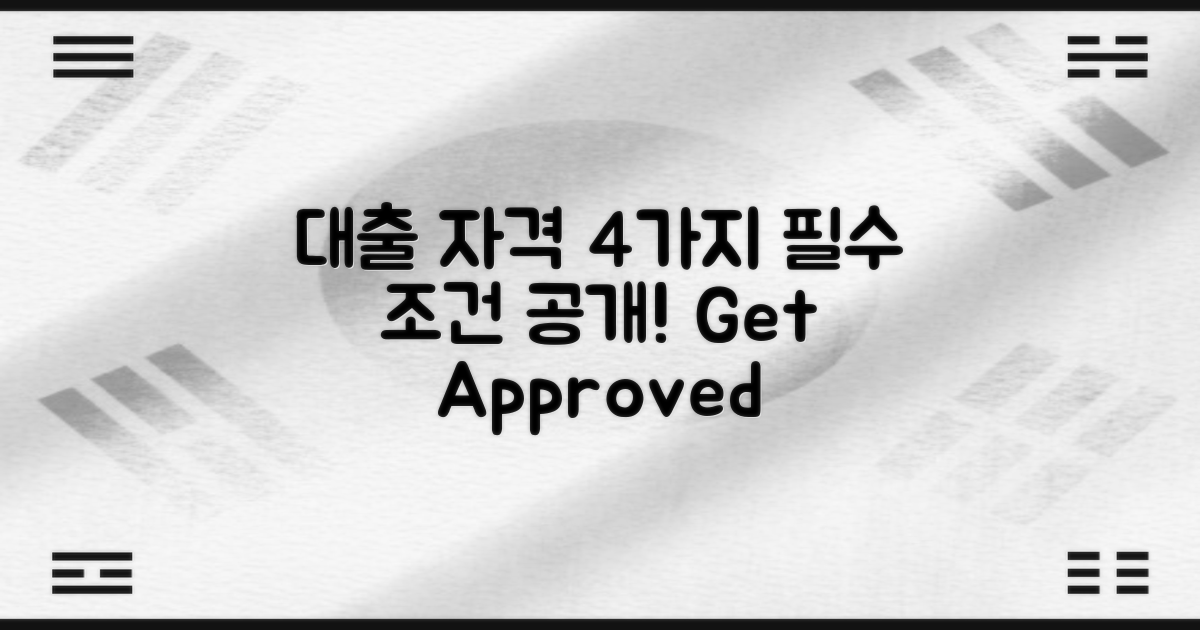4가지 대출 자격 조건