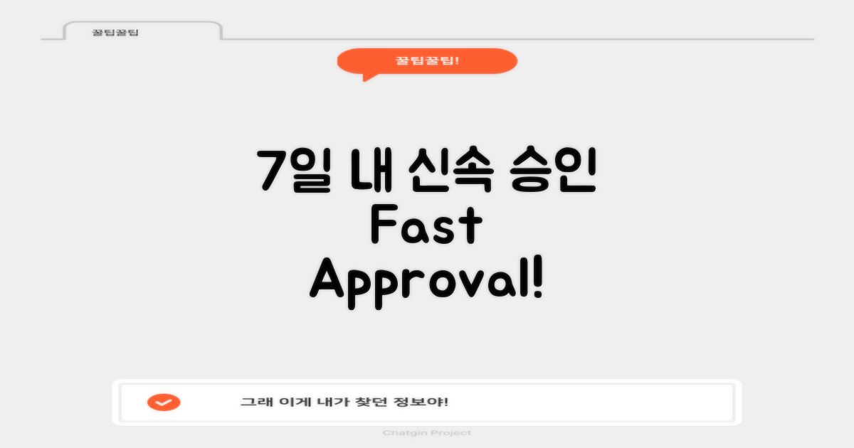 7일 내 신속 승인 가능