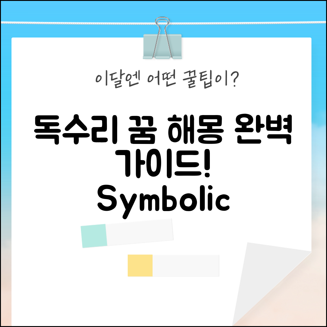 독수리 꿈 해몽: 완벽 가이드와 상징 해석