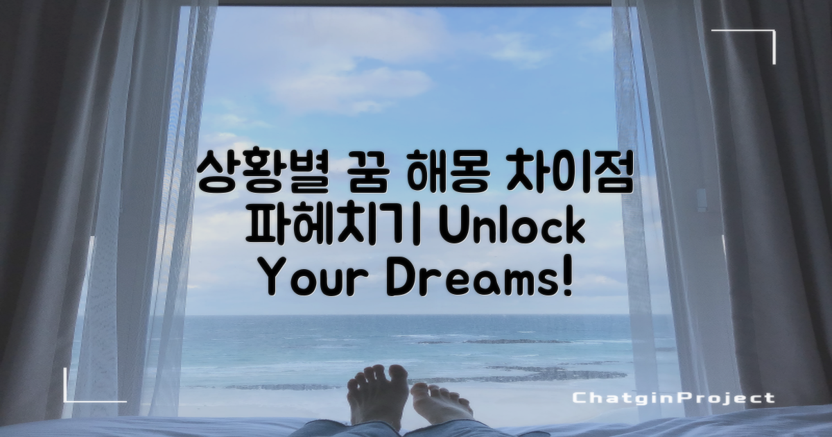 상황별 해몽의 차이점