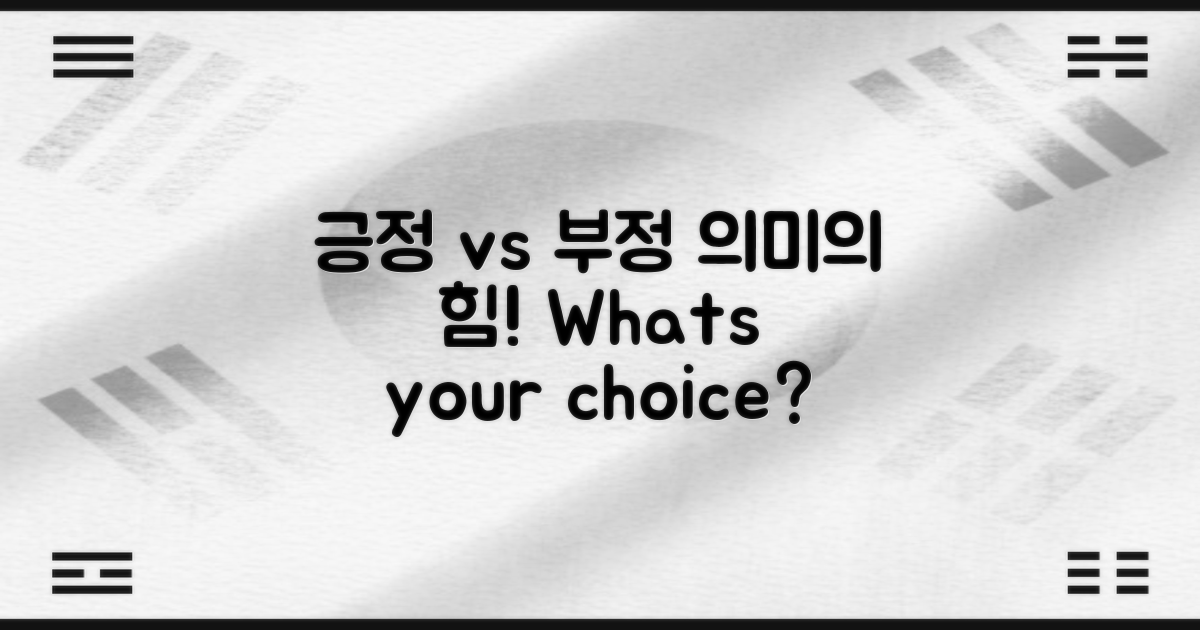 긍정적 vs 부정적 의미