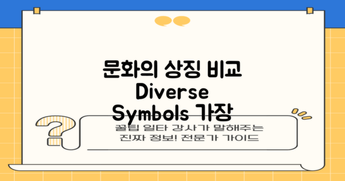 다양한 문화의 상징 비교