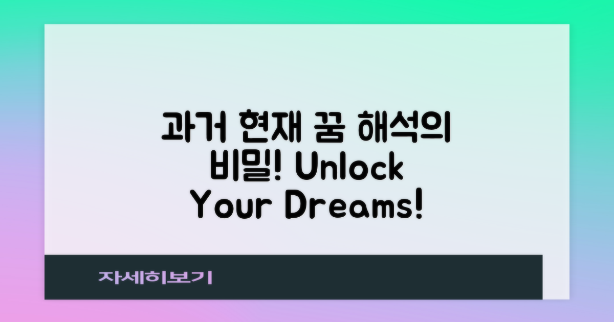 과거와 현재 꿈 해석