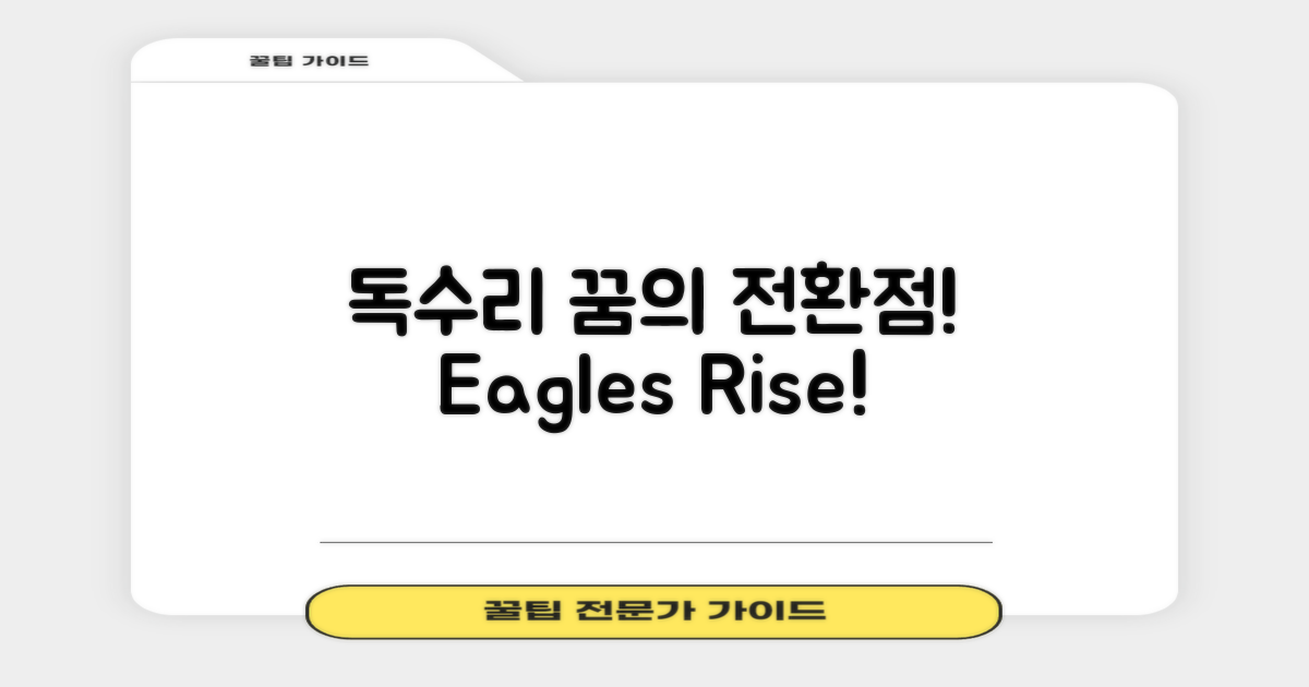 독수리 꿈의 전환점
