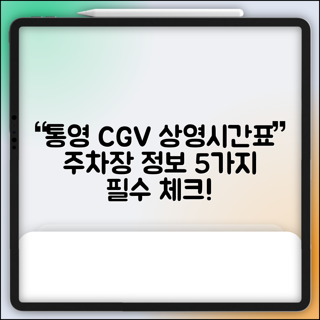 통영 CGV 상영시간표와 주차장 정보 5가지