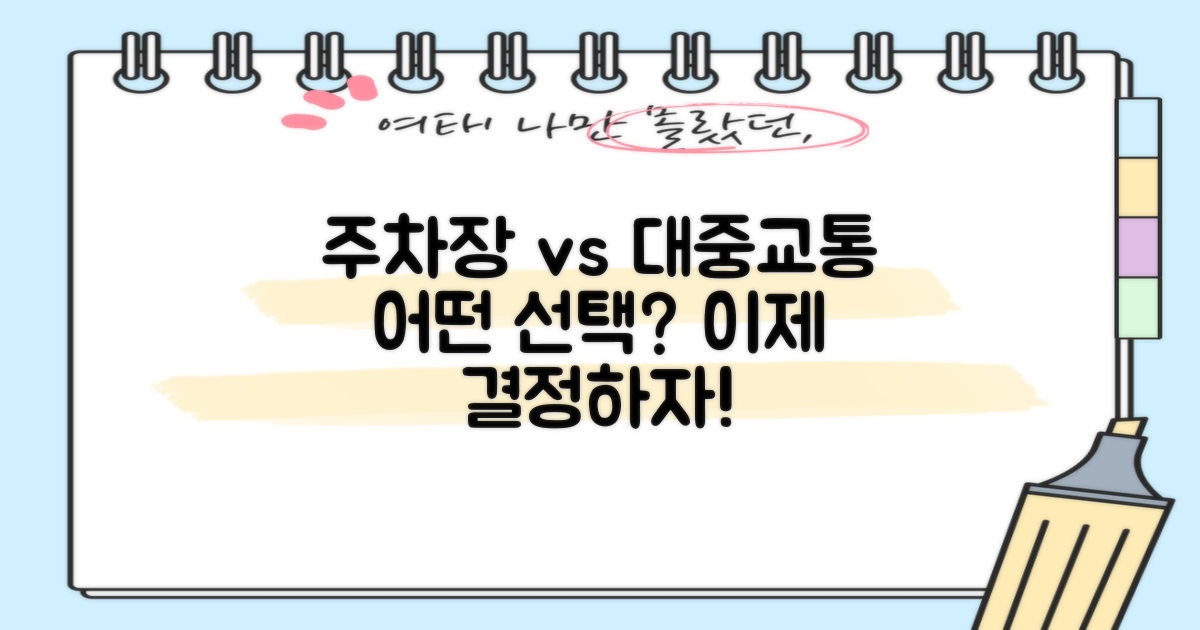 주차장 vs 대중교통 선택