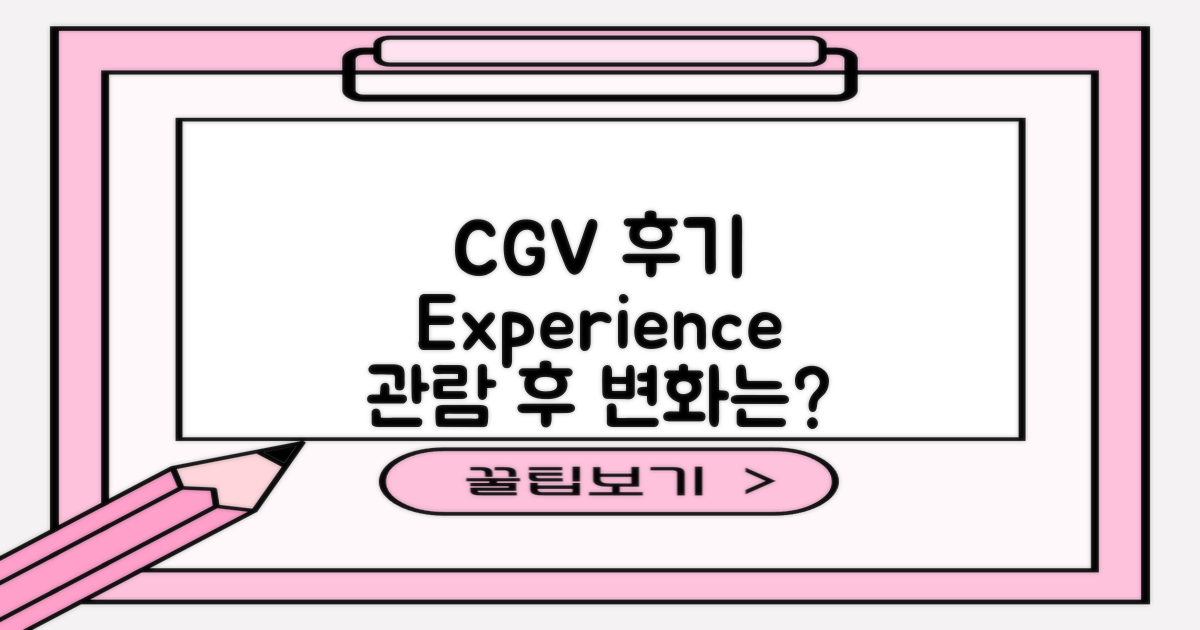 CGV 후기 vs 관람 경험