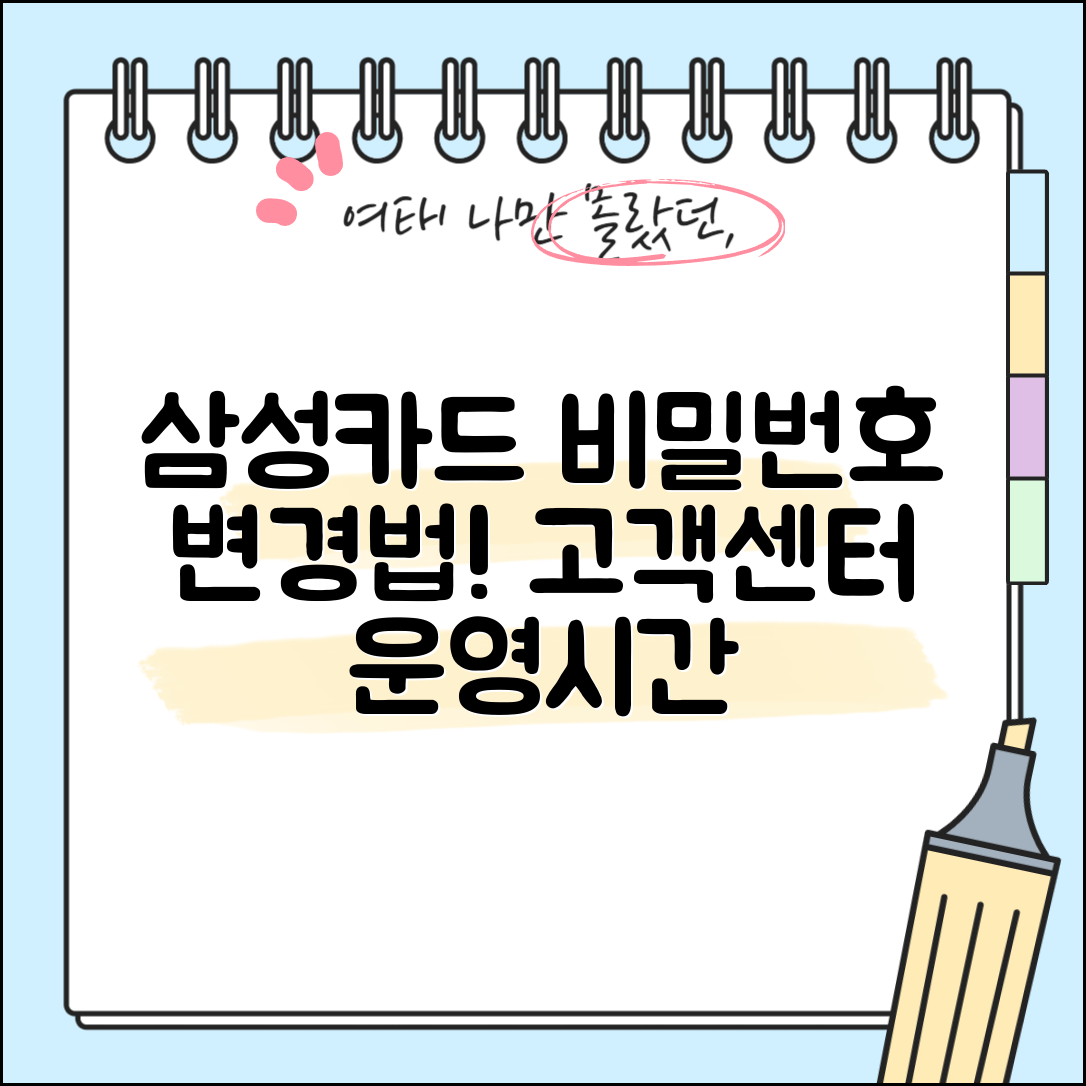삼성카드 비밀번호 변경 방법과 고객센터 운영시간 안내