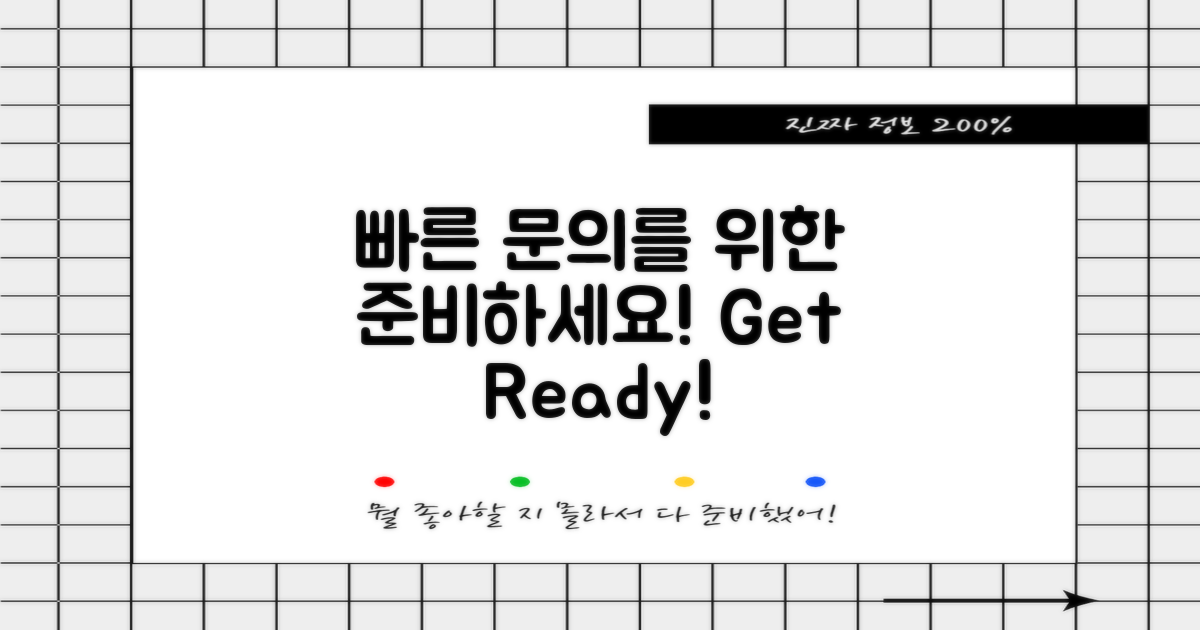 빠른 문의를 위해 준비하세요