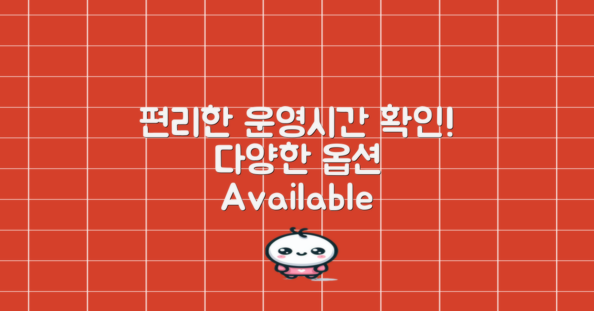 편리한 운영시간을 확인하세요