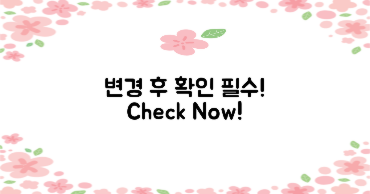 변경 후 확인해야 할 사항