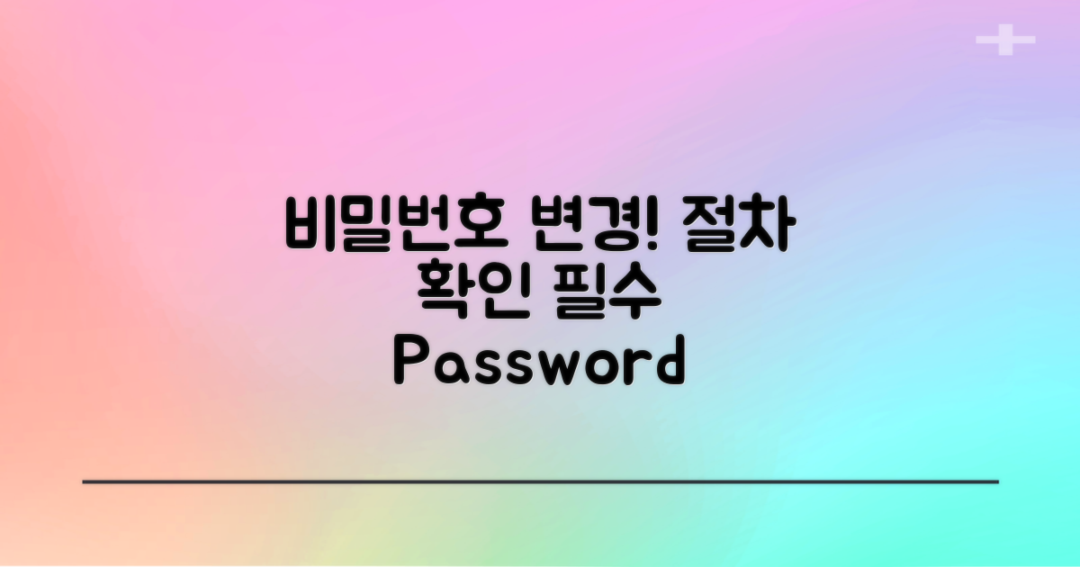 비밀번호 변경 절차를 확인하세요