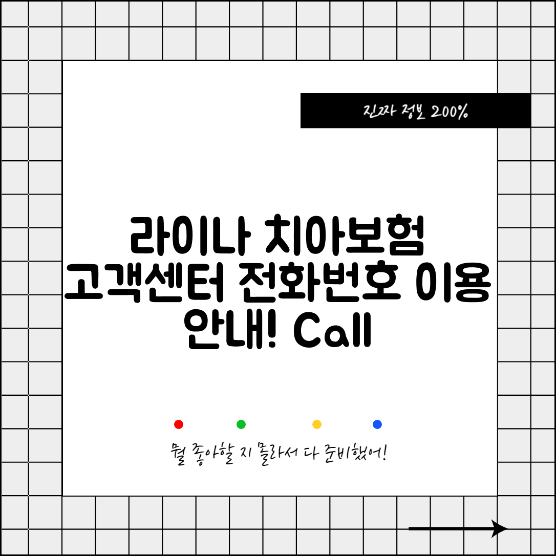 라이나 치아보험 고객센터 전화번호 및 이용 안내
