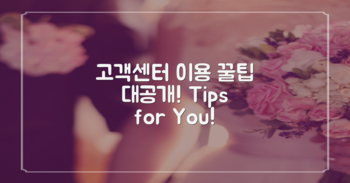 고객센터 이용 팁