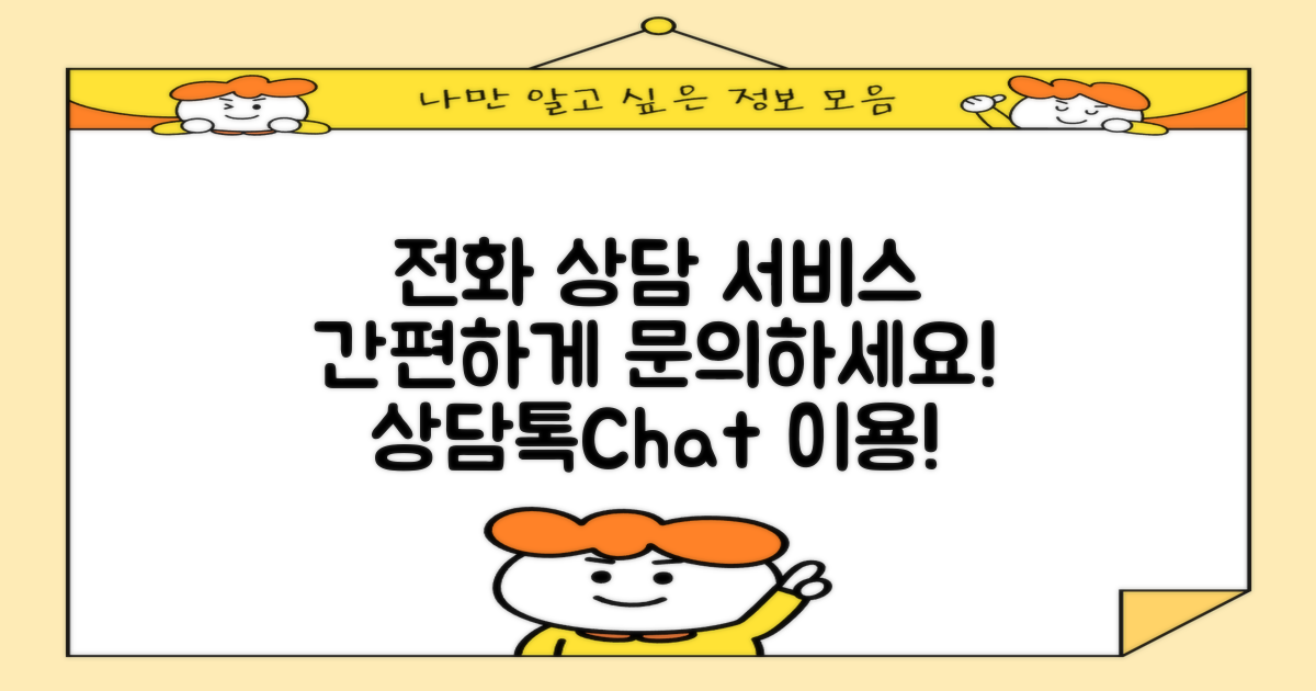 전화 상담 서비스 안내
