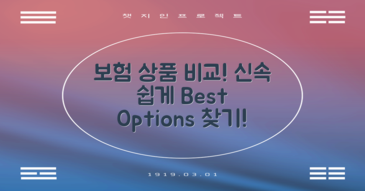 보험 상품 비교하기