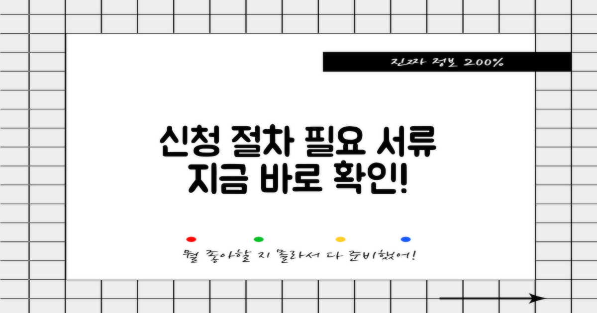 신청 절차 및 필요 서류