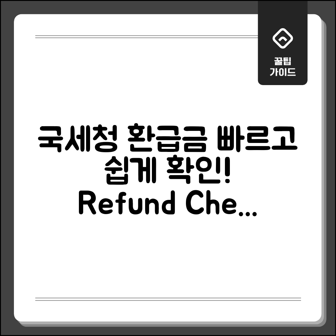 국세청 국세 환급금 조회, 빠른 환급금 확인 방법