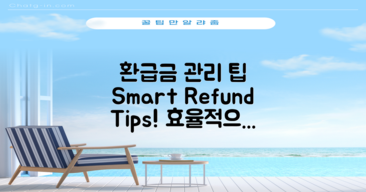 환급금 관리 팁 공유