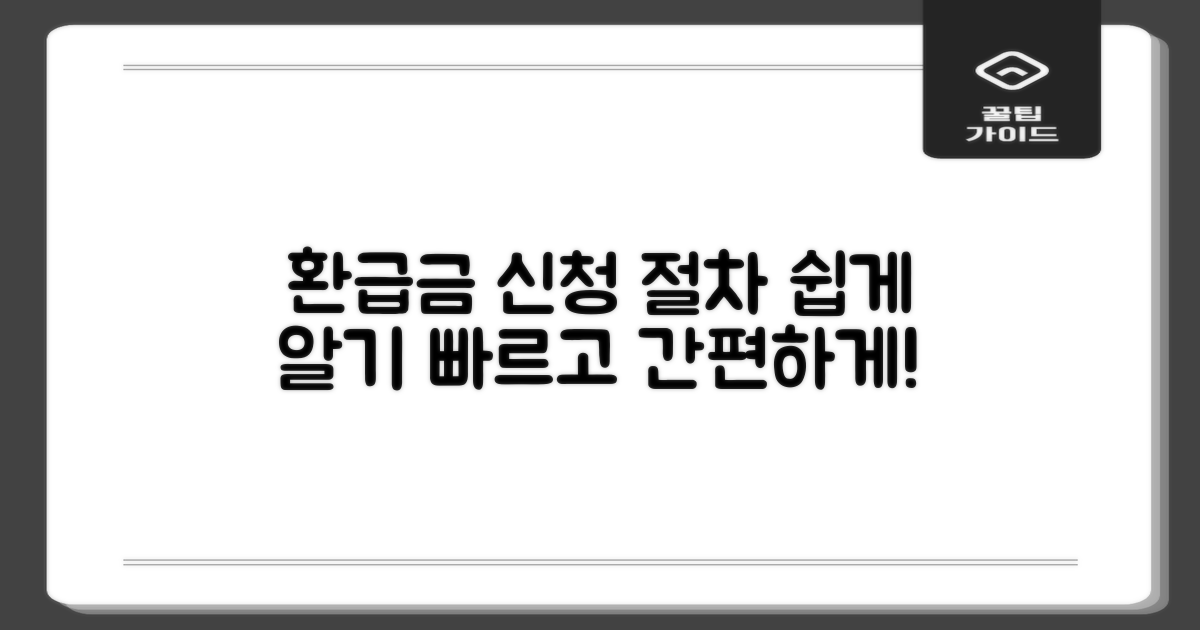환급금 신청 절차 안내