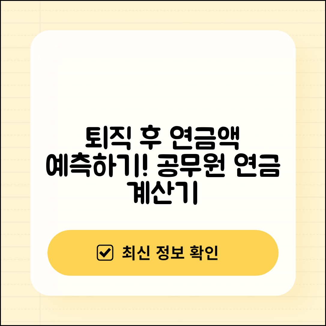 공무원 연금 계산기로 퇴직 후 연금액 예측하기