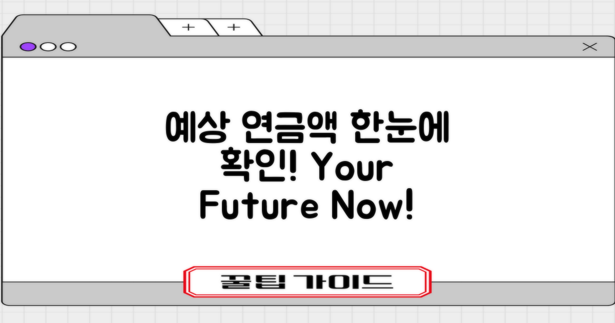 예상 연금액을 알아보세요